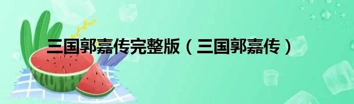 三国郭嘉传完整版（三国郭嘉传）
