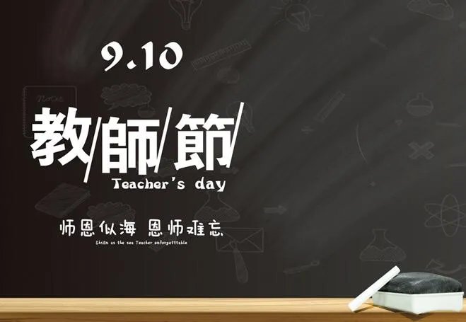 今年是第几个教师节 2019教师节是第几个