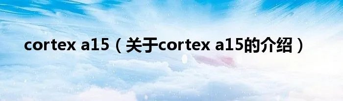 cortex a15（关于cortex a15的介绍）