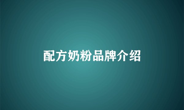 配方奶粉品牌介绍