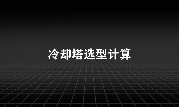 冷却塔选型计算