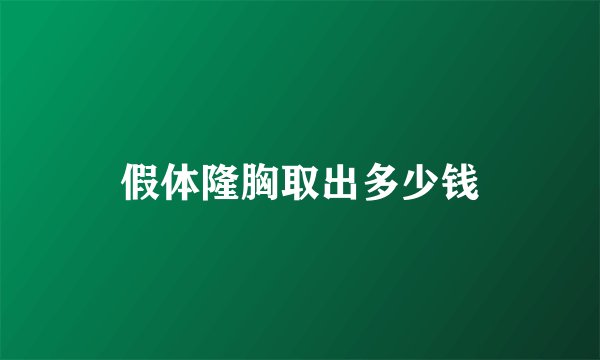 假体隆胸取出多少钱