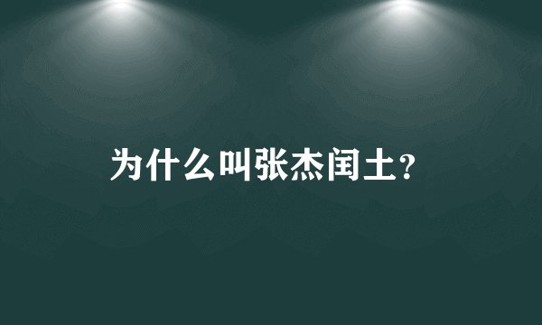 为什么叫张杰闰土？