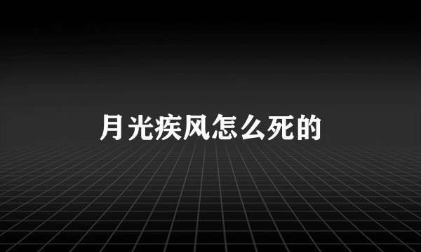 月光疾风怎么死的