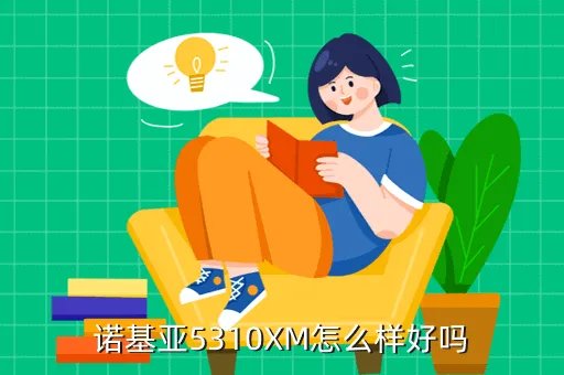 诺基亚5310xm论坛，诺基亚5310xm论坛