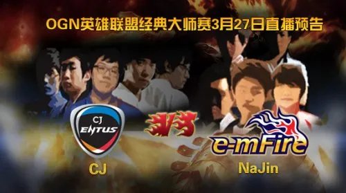 OGN全明星传说赛　韩国最人气选手激战