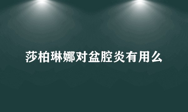 莎柏琳娜对盆腔炎有用么