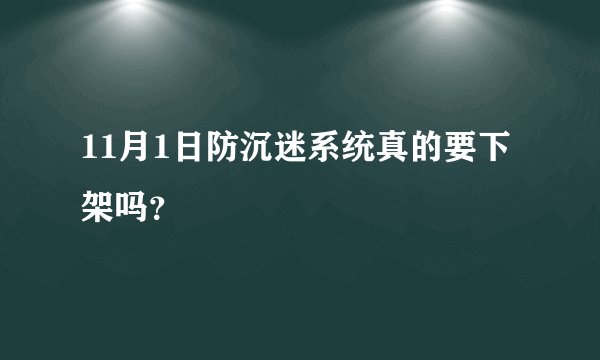 11月1日防沉迷系统真的要下架吗？