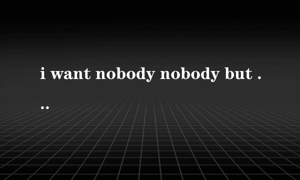 i want nobody nobody but you是什么歌