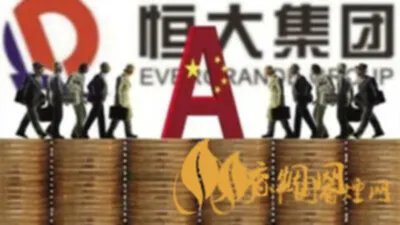 中国恒大市值暴跌是怎么回事 恒大市值突然暴跌原因是什么