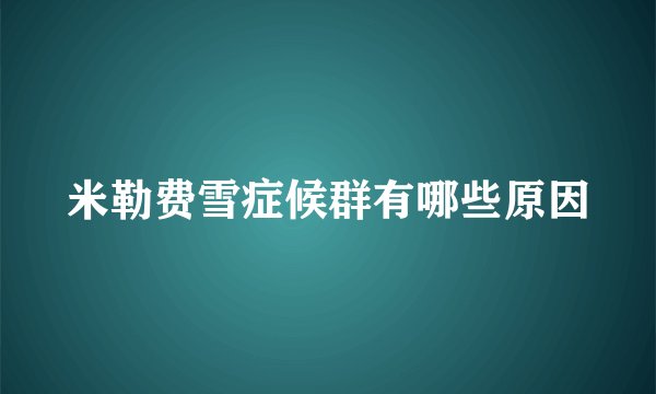 米勒费雪症候群有哪些原因
