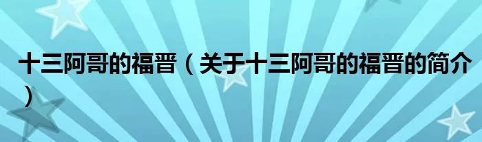 十三阿哥的福晋（关于十三阿哥的福晋的简介）