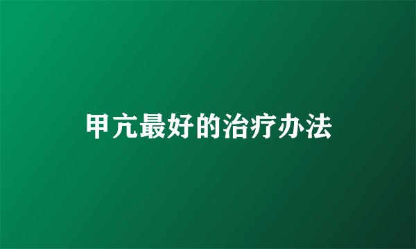 甲亢最好的治疗办法