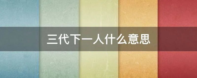 三代下一人什么意思