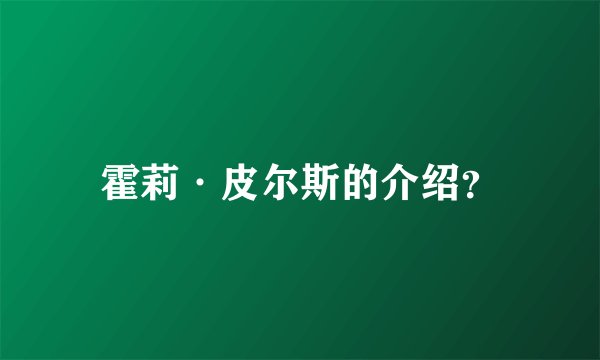 霍莉·皮尔斯的介绍？
