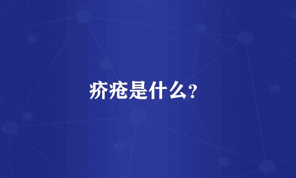 疥疮是什么？