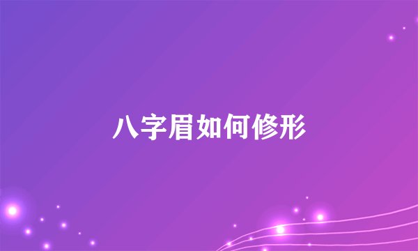 八字眉如何修形