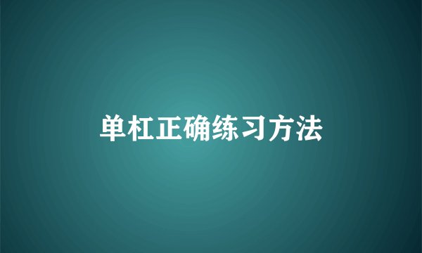 单杠正确练习方法