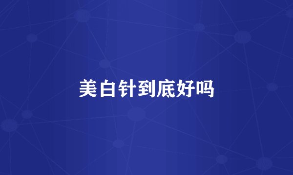 美白针到底好吗