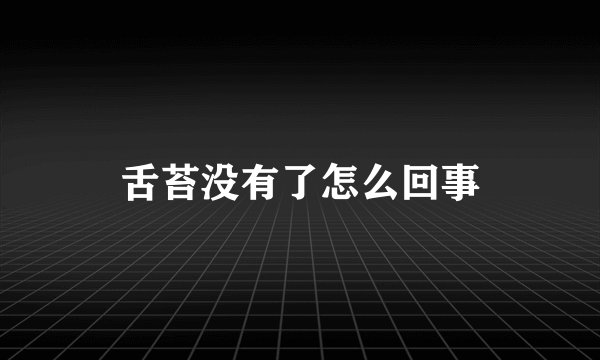 舌苔没有了怎么回事