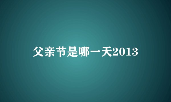 父亲节是哪一天2013