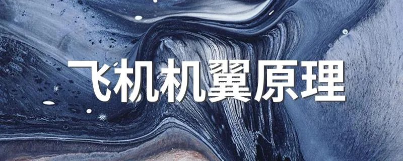 飞机机翼原理 是怎么解释的