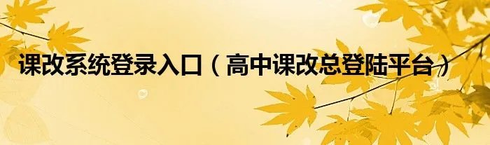 课改系统登录入口（高中课改总登陆平台）