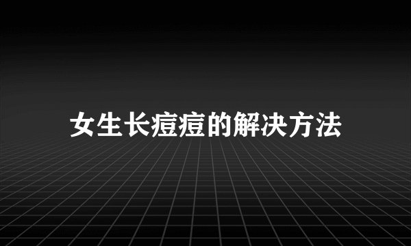 女生长痘痘的解决方法