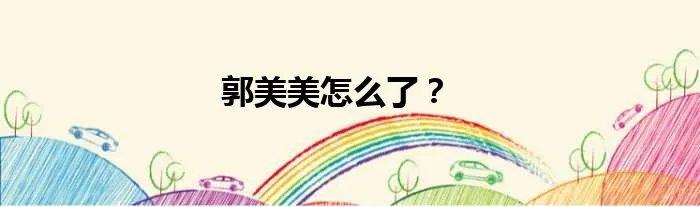 郭美美怎么了？