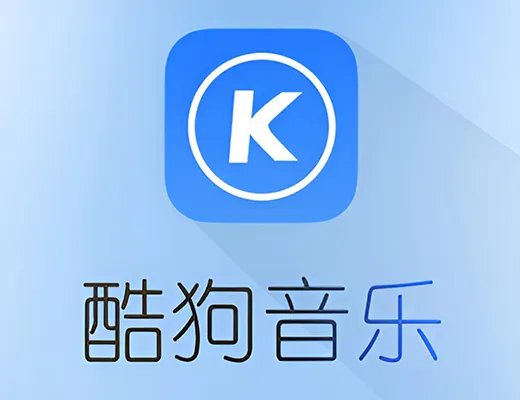 酷狗音乐盒