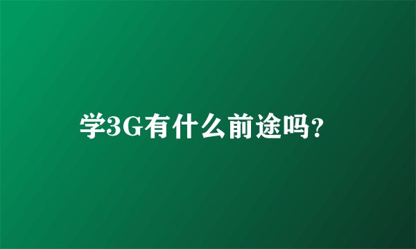 学3G有什么前途吗？