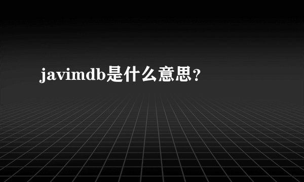 javimdb是什么意思？