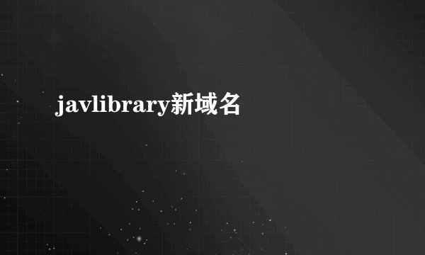 javlibrary新域名