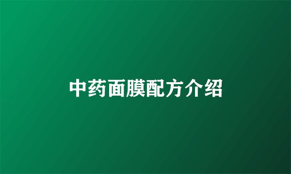 中药面膜配方介绍