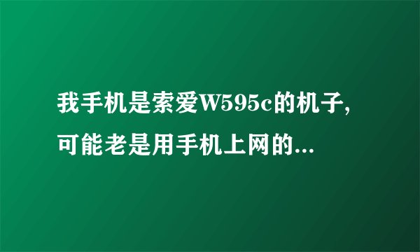 我手机是索爱W595c的机子,可能老是用手机上网的原因,病毒太多老是死机,想知道在手机上怎么下载杀毒软件?