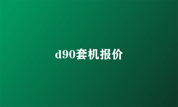 d90套机报价
