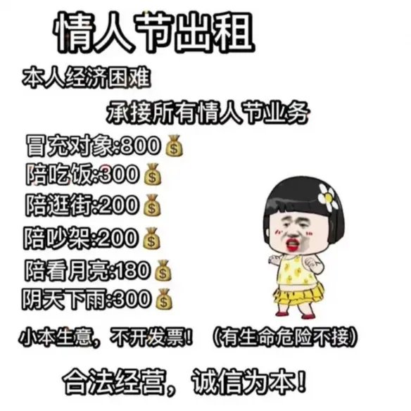 情人节出租自己价格表图片 情人节出租自己说说朋友圈文案