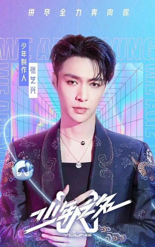 张艺兴加盟少年之名 《少年之名》导师及选手阵容曝光