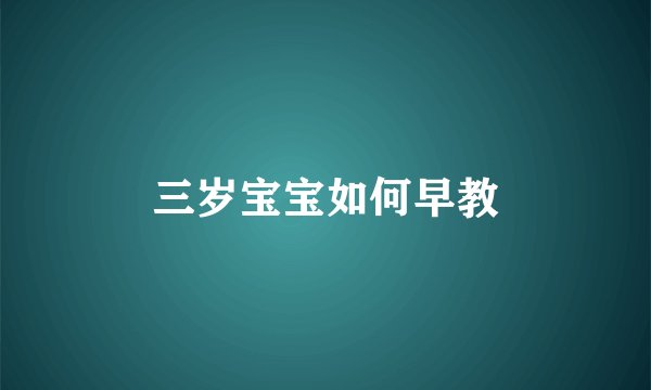 三岁宝宝如何早教