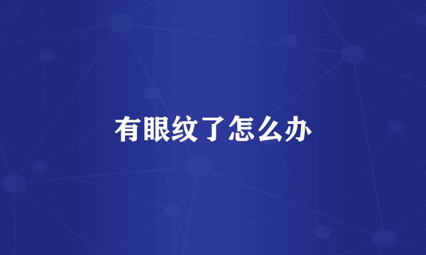 有眼纹了怎么办