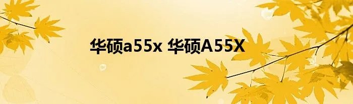 华硕a55x 华硕A55X