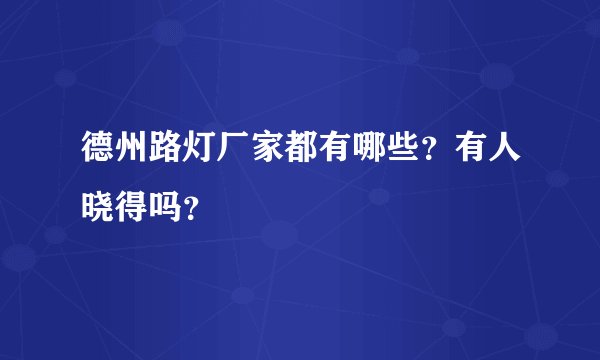 德州路灯厂家都有哪些？有人晓得吗？