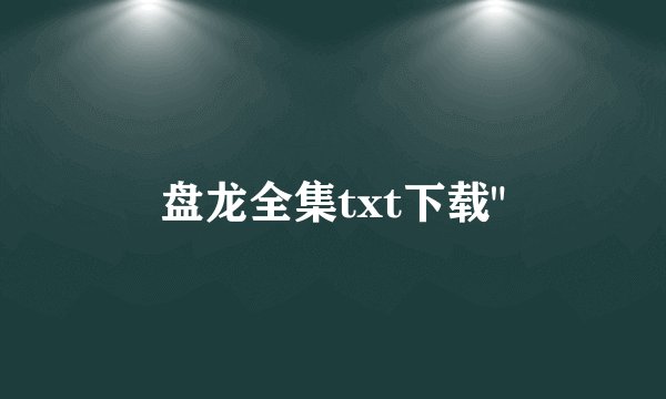 盘龙全集txt下载