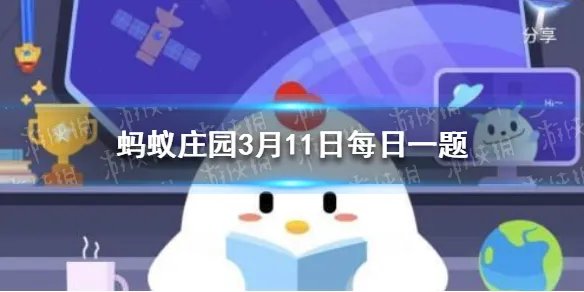 诗经中说七月流火蚂蚁庄园 今日小鸡庄园答题的答案2021年3月11日