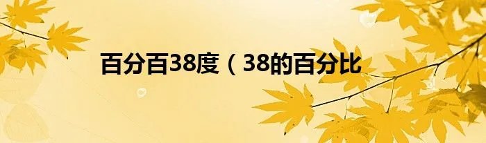 百分百38度（38的百分比