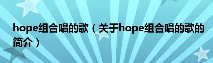 hope组合唱的歌（关于hope组合唱的歌的简介）