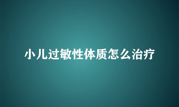 小儿过敏性体质怎么治疗