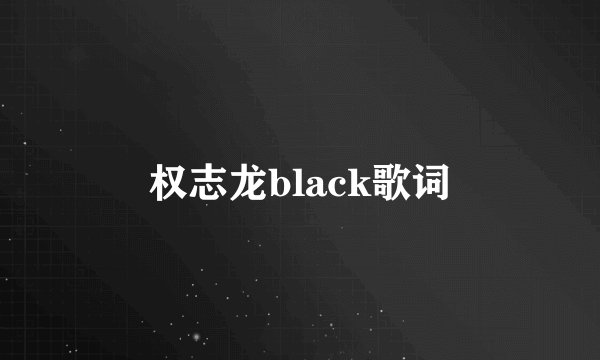 权志龙black歌词