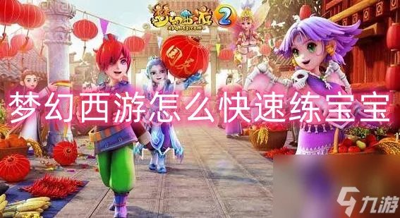梦幻西游怎么快速练宝宝