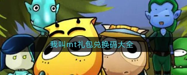 我叫mt礼包兑换码大全